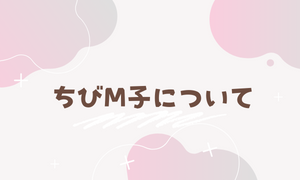 ちびM子について